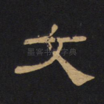 文