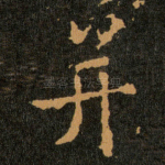 并