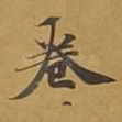 卷