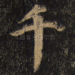 千