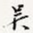 吴