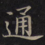 通