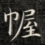 幄