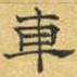 车