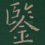 鉴