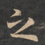 之