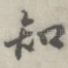知