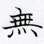 无