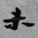未