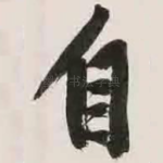 自