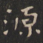 源