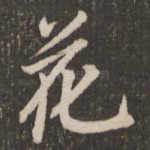 花