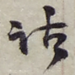 诂