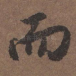 而