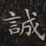 诚