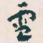 電