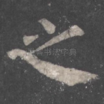 之