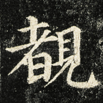 覩