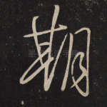 期