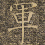军