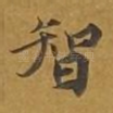 智
