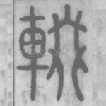 輟