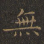 无