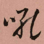 吼