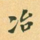 冶