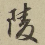 陵