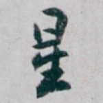 星
