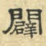辟