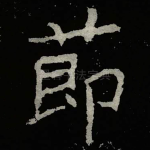 莭
