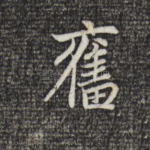 奋