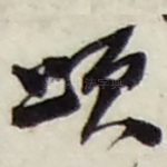 颂