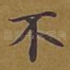不
