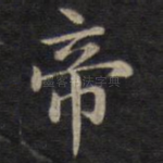 帝