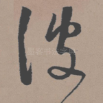 彼
