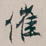 催