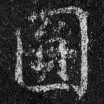 圆