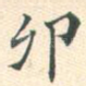卯
