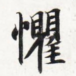 惧