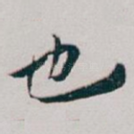 也