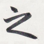 之