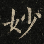 妙