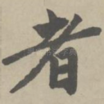 者