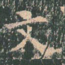 文
