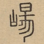 崵