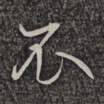 衣