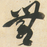 無